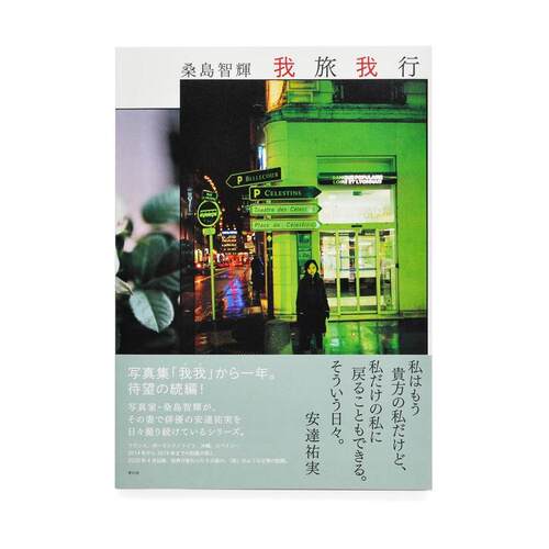 预售60天 日本摄影师桑岛智辉 《我旅我行 (Ga Ryo Ga Ko) 》收录2014年至2018年四次摄影旅行：法国、波兰与德国、冲绳、西班牙