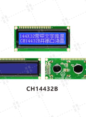 144x32中文字库图形液晶模块14432带字库液晶屏st7920简体繁体162