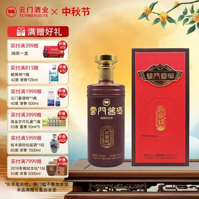 【中秋送礼】53度云门酱酒•洞藏12 酱香型 500ml单瓶 宴请