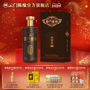 【云门酱酒】53度云门酱酒•洞藏8 酱香 500ML单瓶升值收藏