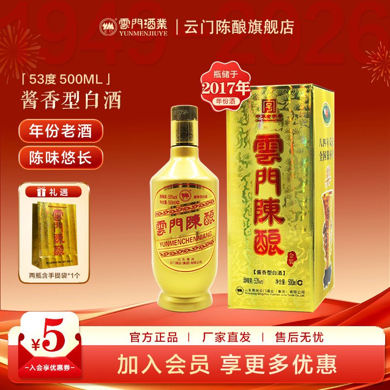 【云门酱酒】 云门陈酿金装酱香白酒53度500ml单瓶17年灌装