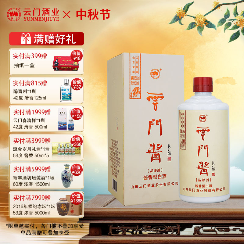 【中秋送礼】云门酱小品评酱香型白酒51度 500ml*6整箱装内部招待
