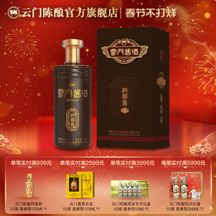 【云门酱酒】53度云门酱酒•洞藏8 酱香 500ML单瓶升值收藏