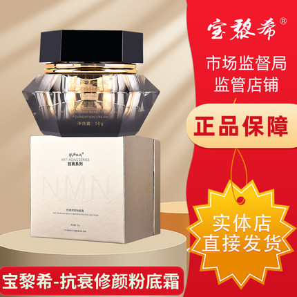 宝黎希护肤化妆品官方旗舰店正品素颜白玉肌抗衰修颜粉底霜50g