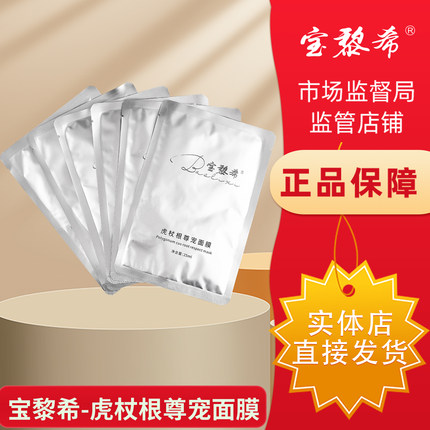 宝黎希护肤化妆品官方旗舰店正品素颜白玉肌虎杖根尊宠面膜6片/盒