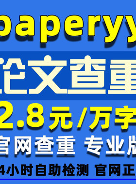 paperyy论文查重检测专科本科博士硕士期刊查重 paperyy官网查重