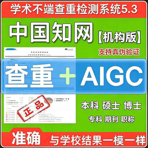 中国知网硕士博士毕业论文查重本科专科aigc检测期刊职称课题官方
