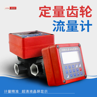 灌装 定量流量计水汽柴油流量表电子齿轮计量表1寸1.5 12V24V220V