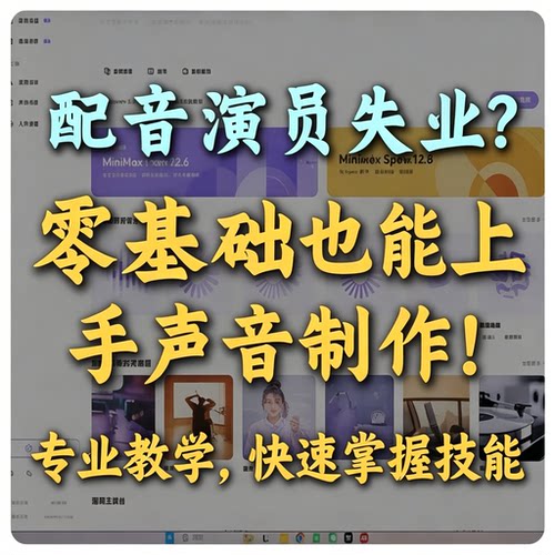 零基础AI声音制作教学参考配音工具使用学习技巧资料