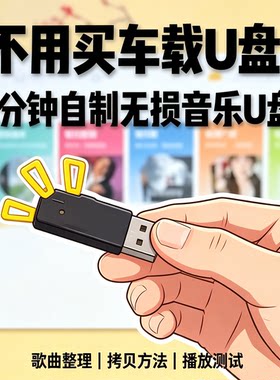不用买车载U盘自制无损音乐U盘教程歌曲整理拷贝播放方法资料