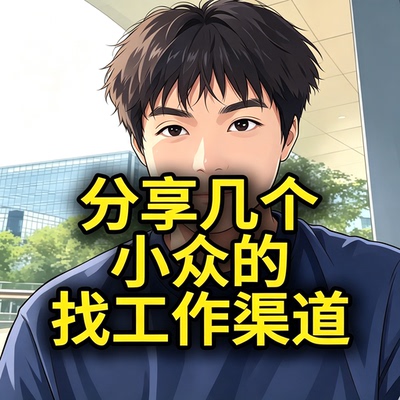 小众靠谱求职渠道分享资料应届生找工作避坑投递渠道完整指南文档