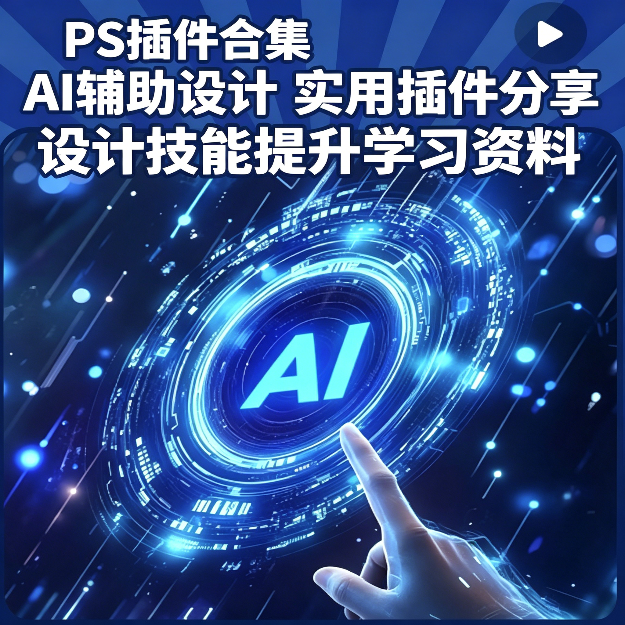 PS插件合集设计工具素材包 AI 功能扩展插件安装使用教程