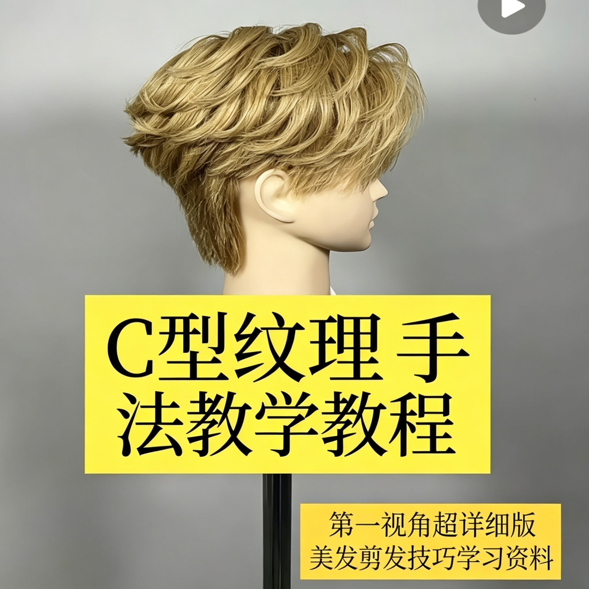 男士短发C型纹理手法教学第一视角详细步骤美发造型技巧学习资料