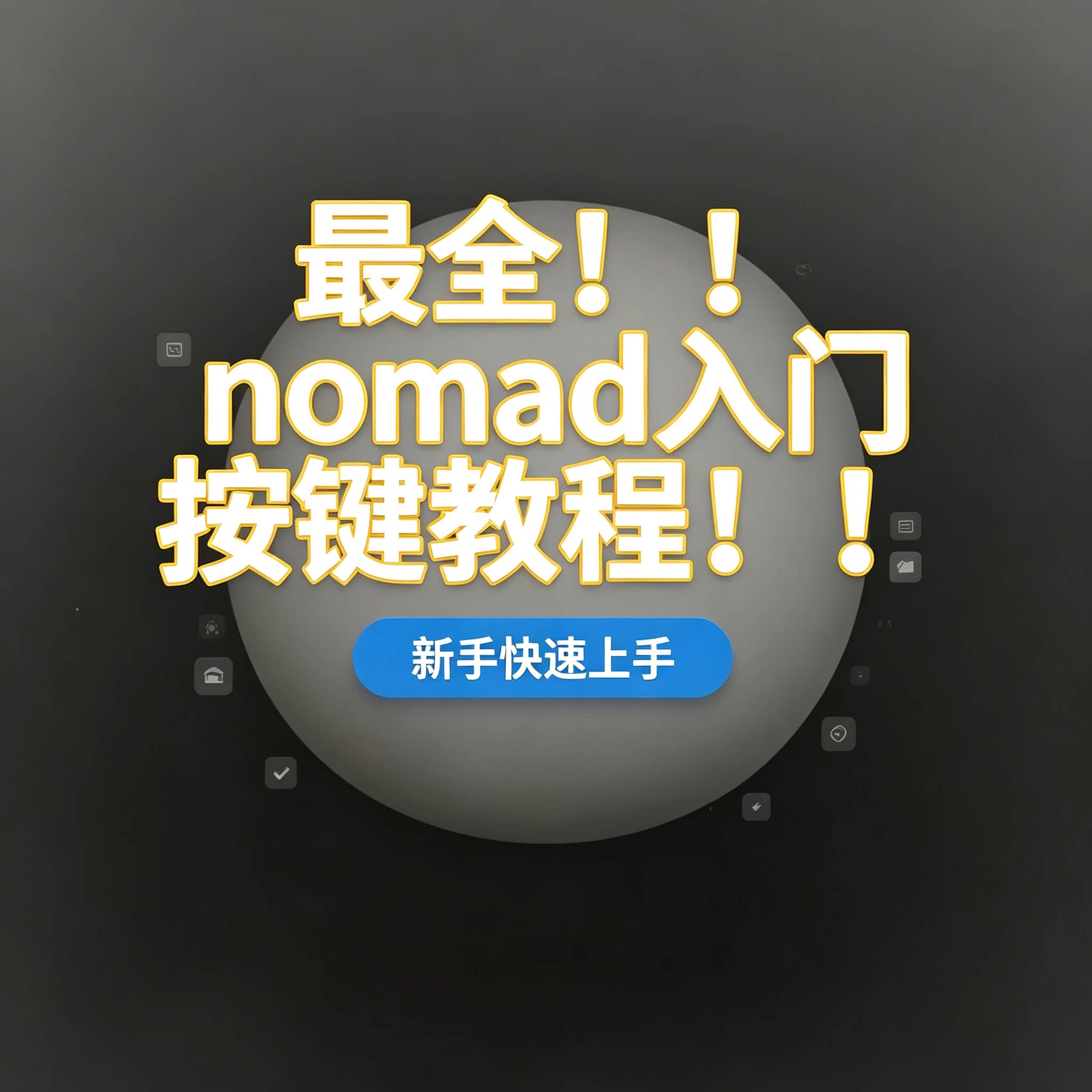 nomad入门按键教程新手快速刻录盘个性化服务