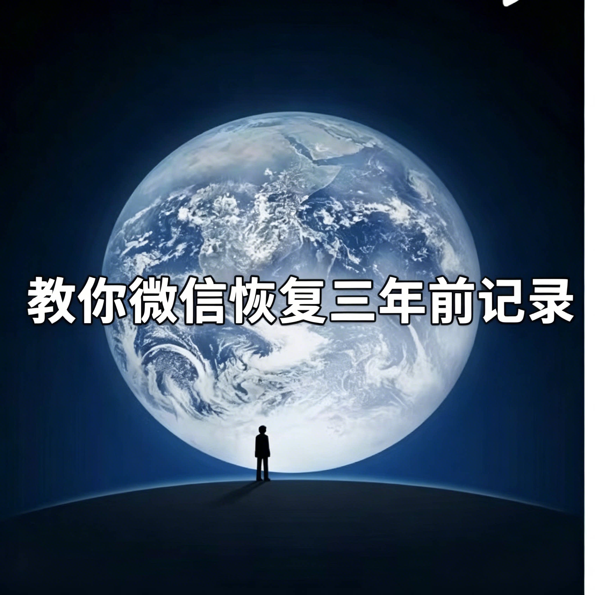 微信历史聊天记录找回操作步骤完刻录盘个性化服务