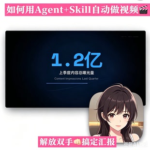 Agent搭配Skill自动生成短视频实操教程汇报素材剪辑解放双手教学