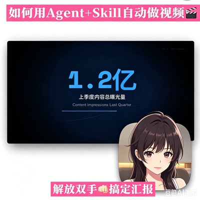 Agent搭配Skill自动生成短视频实操教程汇报素材剪辑解放双手教学