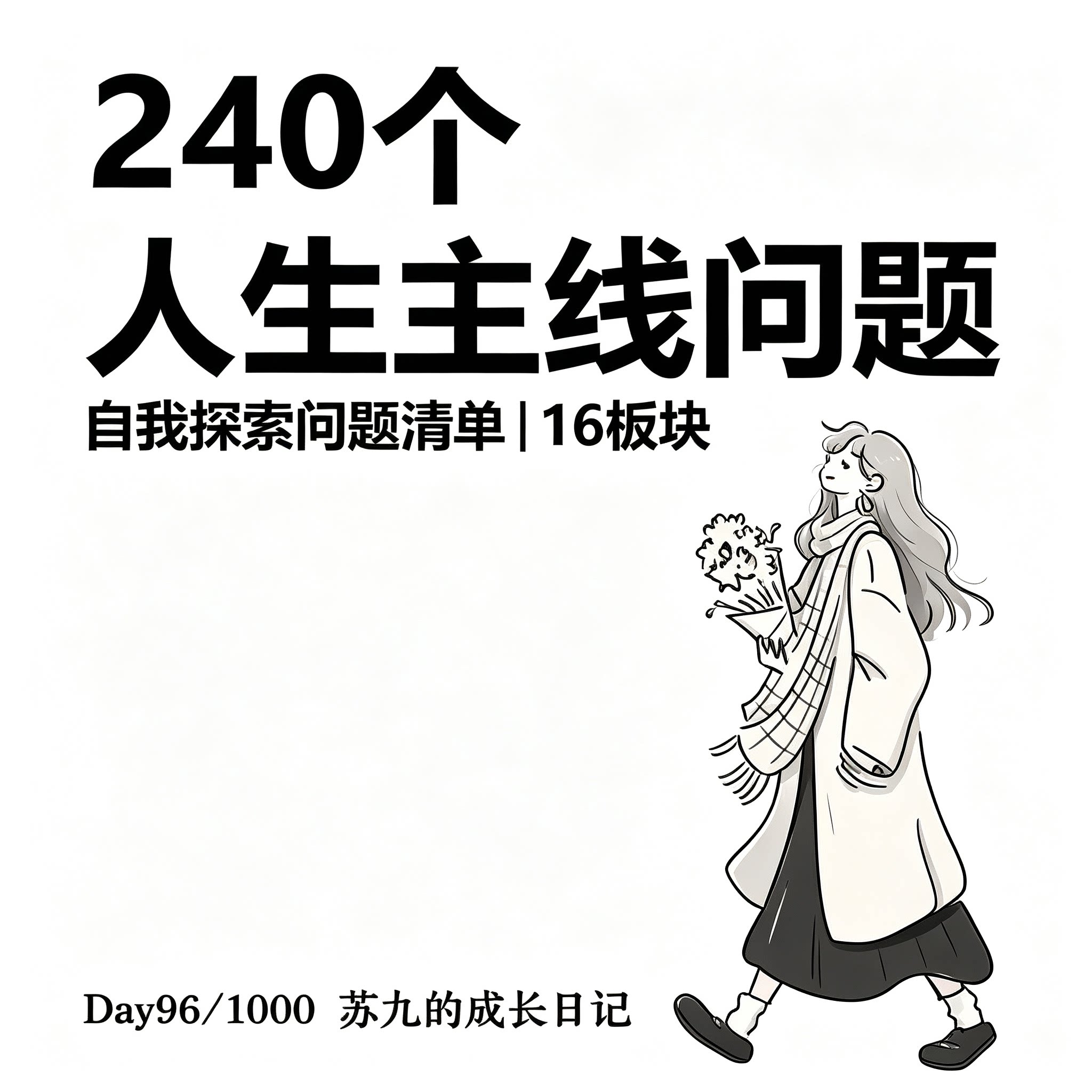 人生主线自我探索240个问题清单16个板块向内思考复盘参考素材