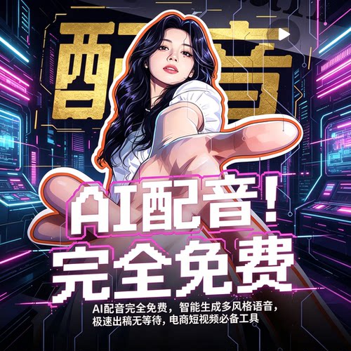 AI配音工具使用参考短视频音频制作学习使用技巧资料合集