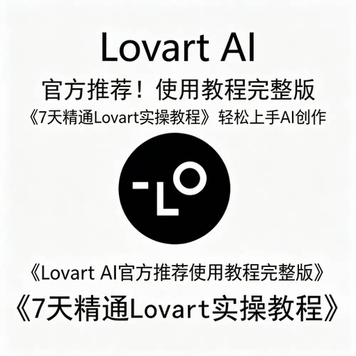 Lovart AI使用教程参考创意内容生成工具学习实操资料