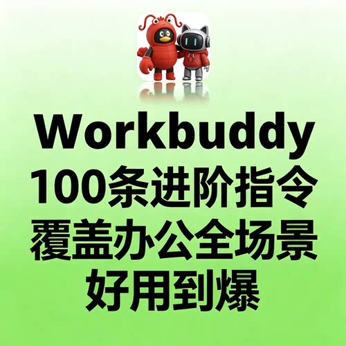 Workbuddy办公进阶指令参考100条覆盖全场景高效指令合集