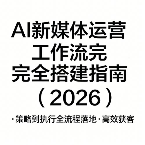2026AI新媒体运营工作流搭建指南内容自动化运营参考资料
