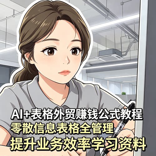 外贸AI表格管理教程用AI工具提升外贸业务处理效率学习资料