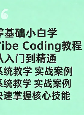 零基础VibeCoding入门教程参考小白AI辅助编程学习资料