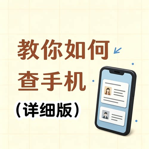 手机查手机详细版教程代付服务个性化定制