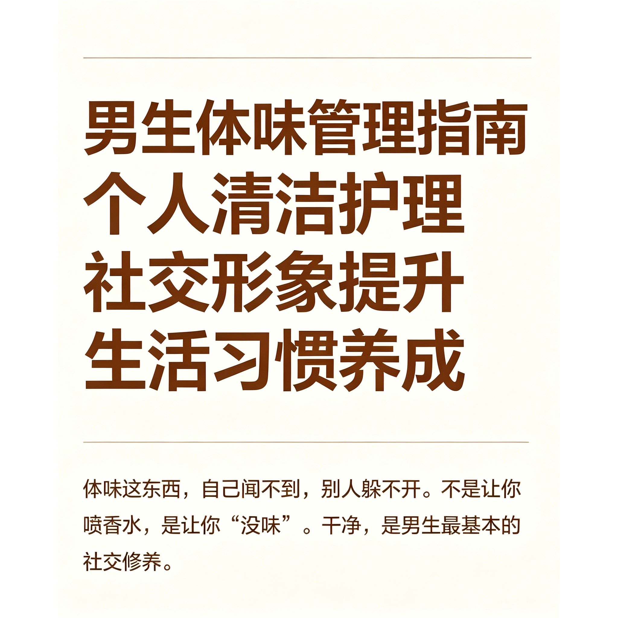 男生体味管理实用指南日常个人卫生护理及清爽形象维护参考资料