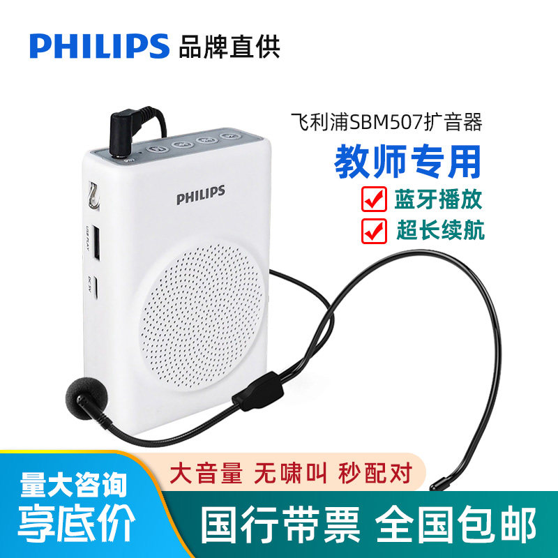 飞利浦SBM507便携式小蜜蜂蓝牙扩音器教师专用无线耳麦户外扬声器
