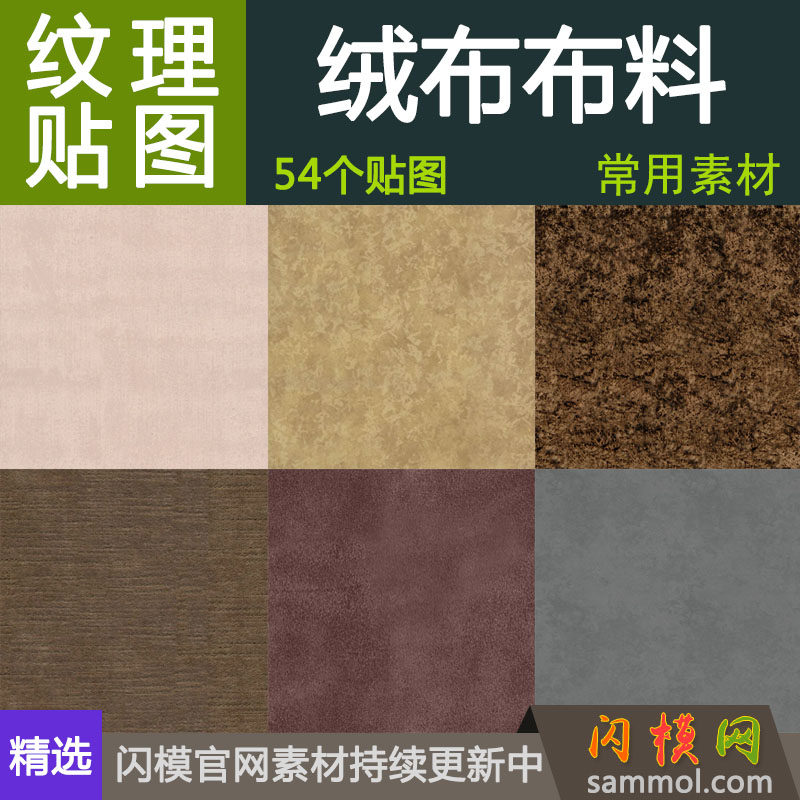 沙发座椅纯色素绒布料深浅色材质贴图设计素材su草3d max室内效果