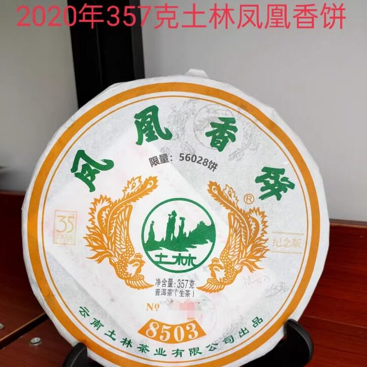 土林凤凰香饼2020年357克35周年纪念版8503限量版原704生饼普洱茶