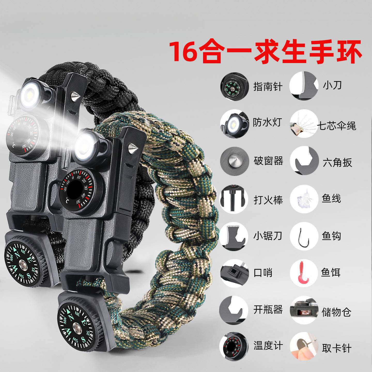 多功能求生手环指南针户外生存