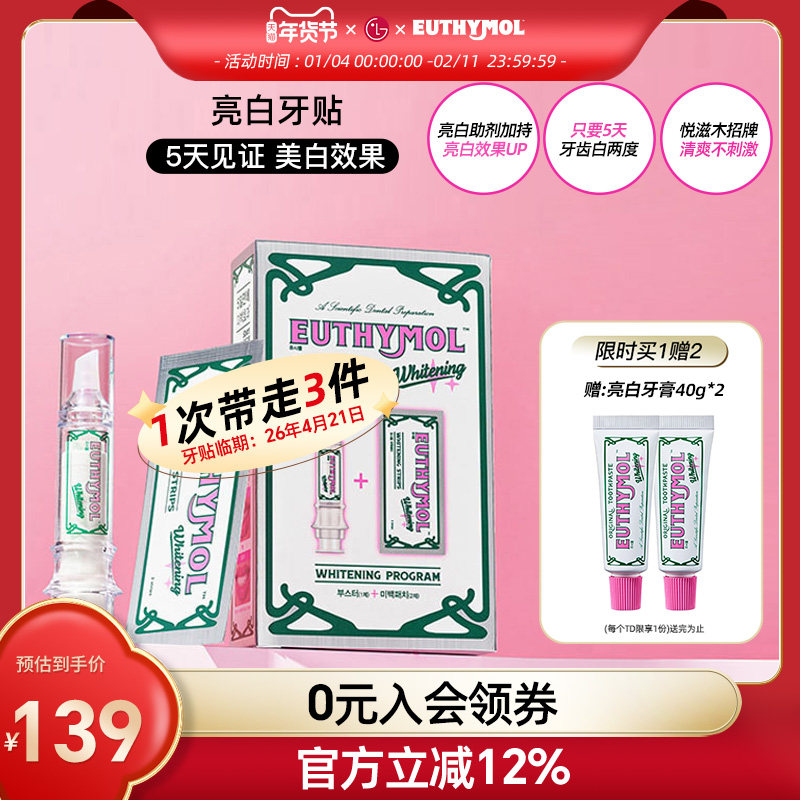 EUTHYMOL/悦滋木英国品牌亮白牙贴(助推器+牙贴5张）祛黄神器临期