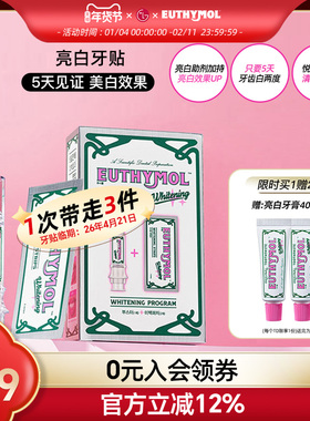 EUTHYMOL/悦滋木英国品牌亮白牙贴(助推器+牙贴5张）祛黄神器临期