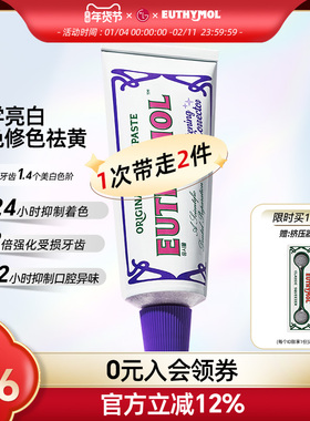 EUTHYMOL/悦滋木官方正品紫光色修美白牙膏去黄清新口气牙龈106g