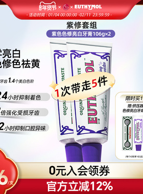 EUTHYMOL悦滋木英国品牌紫色色修亮白牙膏成人去黄去口臭清新口气