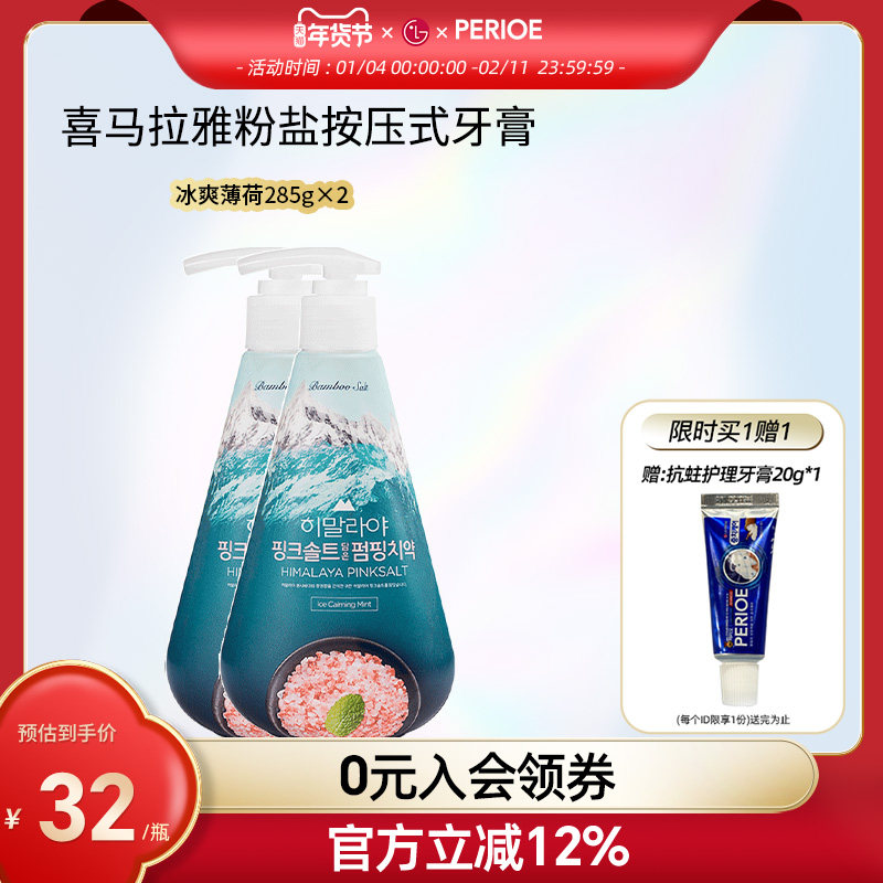 LG 喜马拉雅粉盐直立按压式牙膏去黄牙垢亮白 冰爽薄荷285g*2