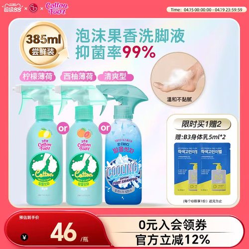 CottonFoot抑菌洗脚液多规格