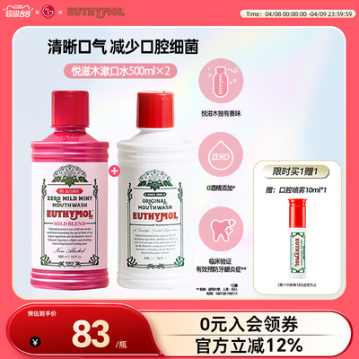 EUTHYMOL/悦滋木去除口气漱口水