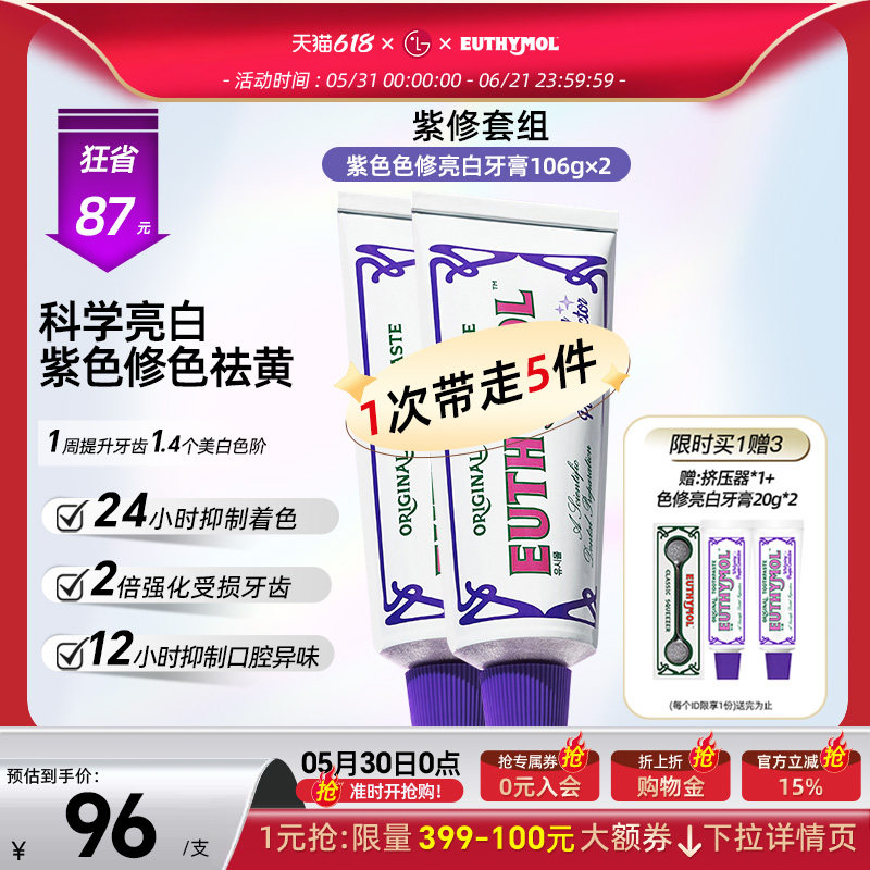 EUTHYMOL悦滋木英国品牌紫色色修亮白牙膏成人去黄去口臭清新口气