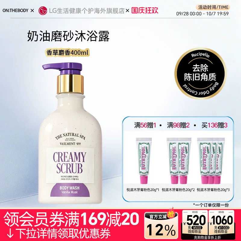 OntheBody磨砂香草奶油沐浴露