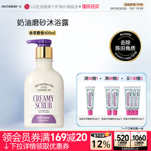 OntheBody磨砂香草奶油沐浴露