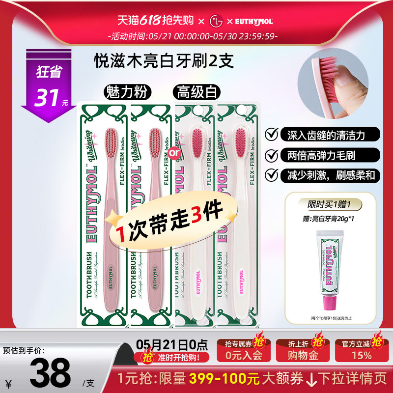 EUTHYMOL/悦滋木英国品牌亮白手动 深入齿缝高弹力柔和软毛牙刷*2