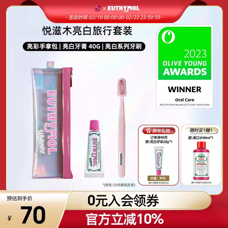 EUTHYMOL/悦滋木英国品牌进口亮白旅行套装牙刷+牙膏清新口气