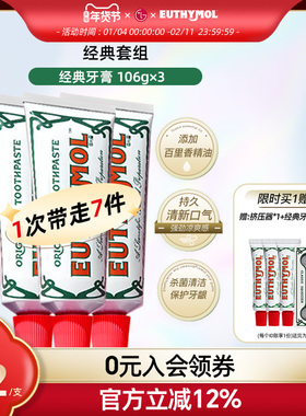 EUTHYMOL/悦滋木经典牙膏进口牙龈护理106g*3+20g*2