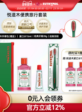 Euthymol悦滋木便携旅行套装（牙膏+牙刷+漱口水）