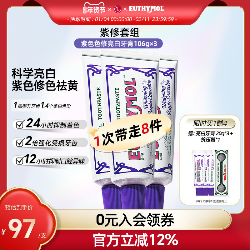 韩国直邮 EUTHYMOL/悦滋木紫色色修亮白牙膏 去黄清新口气106g*3