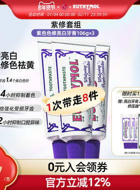 韩国直邮 EUTHYMOL/悦滋木紫色色修亮白牙膏 去黄清新口气106g*3